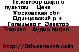 Телевизор шарп с пультом. › Цена ­ 3 500 - Московская обл., Одинцовский р-н, Голицыно г. Электро-Техника » Аудио-видео   